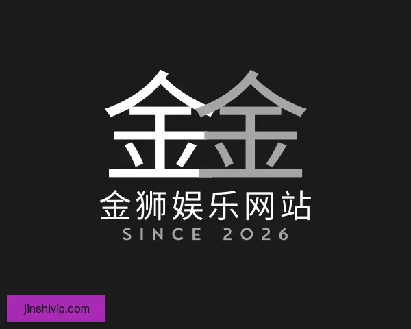 关于金狮娱乐网站